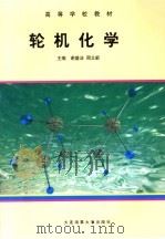 轮机化学 1999 PDF电子版封面 7563212523 谢盛法,周立新主编