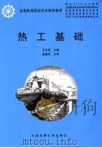 热工基础 1999 PDF电子版封面 7563213007 王志信主编