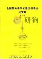 全国高分子学术论文报告会论文集  第1卷（1997 PDF版）