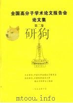 全国高分子学术论文报告会论文集  第2卷（1997 PDF版）