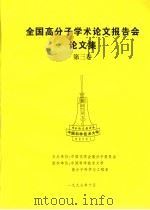 全国高分子学术论文报告会论文集  第3卷（1997 PDF版）