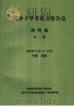 1989年高分子学术论文报告会  预印集  第1册（1989 PDF版）