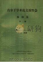 1989年高分子学术论文报告会 预印集 第2册 1989 PDF电子版封面 中国化学学会高分子委员会“高分子学术论文报告会”筹备委员会