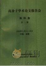 1989年高分子学术论文报告会  预印集  第3册（1989 PDF版）