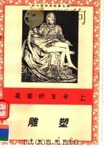凝固的生命：雕塑  中国雕塑  上（1996 PDF版）