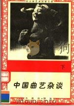 中国典艺杂谈 下 1996 PDF电子版封面 7806122710 刘政文;孙凡荣编