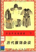 华姿丰采话丽装:历代服饰杂谈 下 1996 PDF电子版封面 7806122710 刘亮编