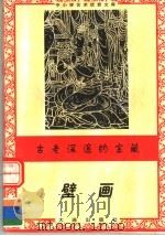 古老深邃的宝藏 壁画 1996 PDF电子版封面 7806122710 崇禧著