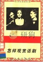 怎样观赏话剧 1996 PDF电子版封面 7806122710 晶晶,彤彤著