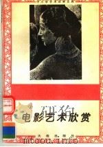 电影艺术欣赏（1996 PDF版）