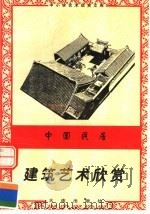 中国居民：建筑艺术欣赏（1996 PDF版）