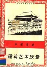 中国宫廷:建筑艺术欣赏 1996 PDF电子版封面 7806122710 罗?编