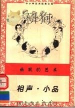 幽默的艺术:相声·小品 1996 PDF电子版封面 7806122710 周津编