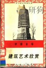 中国古塔:建筑艺术欣赏 1996 PDF电子版封面 7806122710 张建安编