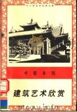 中国寺院:建筑艺术欣赏 1996 PDF电子版封面 7806122710 崔悦环编
