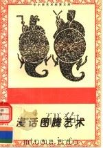 温话图腾艺术 1996 PDF电子版封面 7806122710 云飞编