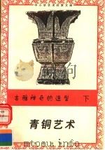 古雅神奇的造型:青铜艺术 下 1996 PDF电子版封面 7806122710 居晓林,方刘,陈阳,靳振雷编