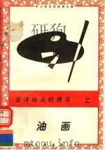 西洋绘画的精华：油画  上（1996 PDF版）