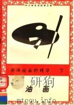 西洋绘画的精华：油画  （下册）（1996年06月第1版 PDF版）