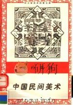 纯朴风情：中国民间美术（1996 PDF版）