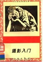 摄影入门 1996 PDF电子版封面 7806122710 郭亮编