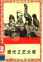 现代工艺大观（1996 PDF版）