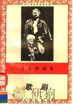 圣洁的殿堂:歌剧 1996 PDF电子版封面 7806122710 张宁编