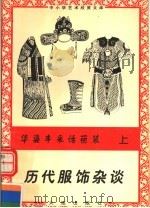 华姿丰采话丽装：历代服饰杂谈  上（1996 PDF版）