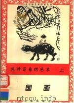 传神写意的艺术：国画  上（1996 PDF版）