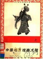 中国地方戏曲大观  上（1996 PDF版）