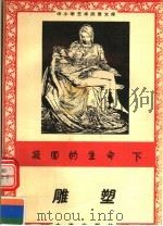 凝固的生命：雕塑  西方雕塑（1996 PDF版）