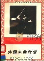 外国名曲欣赏   1996  PDF电子版封面  7806122710  李秀编 