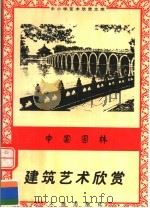中国园林:建筑艺术欣赏 1996 PDF电子版封面 7806122710 欧阳晓莉,孙梦雪编