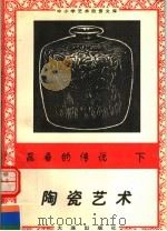昆吾的传说:陶瓷艺术 下 1996 PDF电子版封面 7806122710 陈函,李晖编