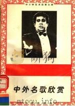 中外名歌欣赏 1996 PDF电子版封面 7806122710 孔令华,张永声著