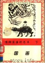 传神写意的艺术:国画 写意部分 下 1996 PDF电子版封面 7806122710 杨安乐著