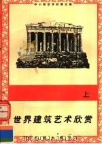 世界建筑艺术欣赏  上（1996 PDF版）