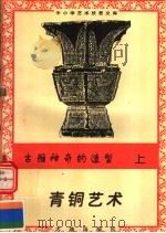 古雅神奇的造型：青铜艺术  上   1996  PDF电子版封面  7806122710  剧晓林，方刘，陈阳，靳振雷编 