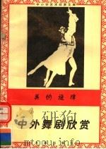 美的旋律:中外舞剧欣赏 1996 PDF电子版封面 7806122710 云飞编