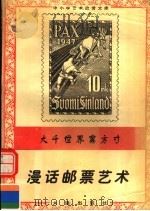 大千世界寓方寸：漫话邮票艺术（1996 PDF版）