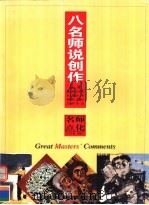 八名师说创作 1999 PDF电子版封面 753561258X 戴士和等编著