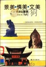 景美·情美·文美 新游记审美 1991 PDF电子版封面 7536615299 何宗文编著