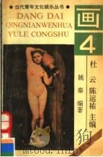 画 1990 PDF电子版封面 7536310021 姚秦编著