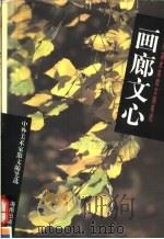 画廊文心  中外美术家散文随笔选（1998 PDF版）