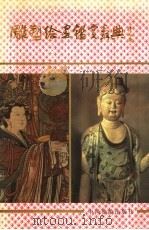 雕塑绘画鉴赏辞典（1993 PDF版）