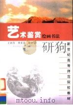 艺术鉴赏  绘画书法（1997 PDF版）