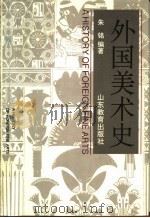 外国美术史 1990 PDF电子版封面 7532810933 朱铭编著
