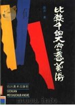比较中的大写意艺术（1992 PDF版）