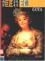 西洋巨匠美术丛书 哥雅 1998 PDF电子版封面 7501010765 (意)(A.D.菲奥雷)Angelo De Fiore等著;