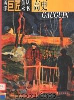 西洋巨匠美术丛书 高更 1998 PDF电子版封面 7501010285 (意)(A.D.菲奥雷)Angelo De Fiore等著;